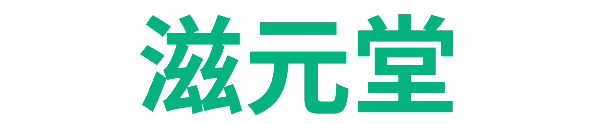滋元堂-滋补品首选【滋元堂官网】